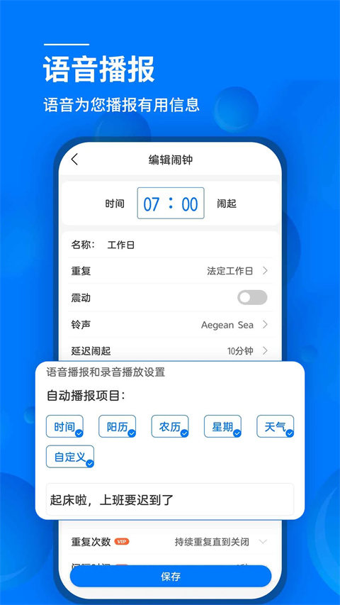 语音闹钟app