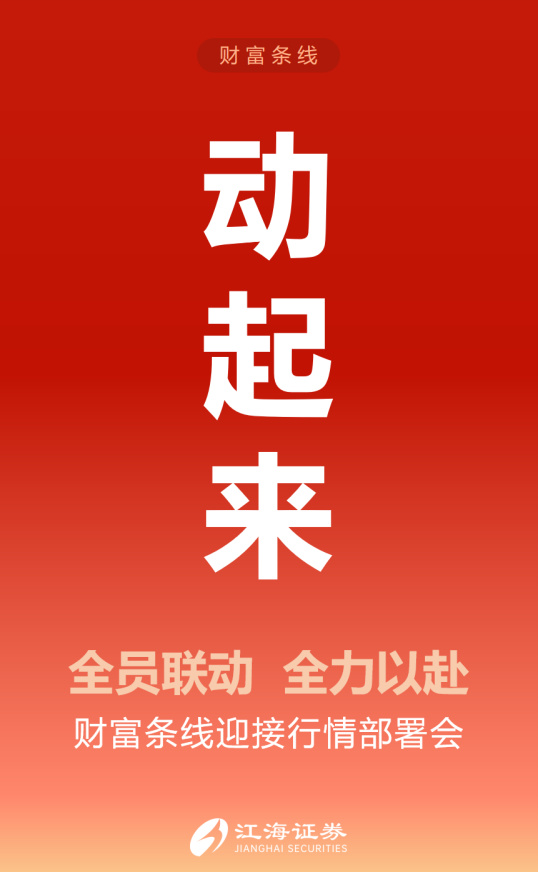 券商都在开动员会！忙抢赚钱的第一时间