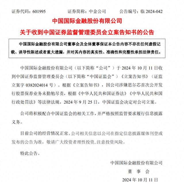 中金公司:因涉嫌思尔芯首次公开发行股票保荐业务未勤勉尽责被中国证监会立案