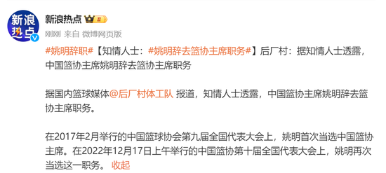 知情人士透露:姚明辞去篮协主席职务