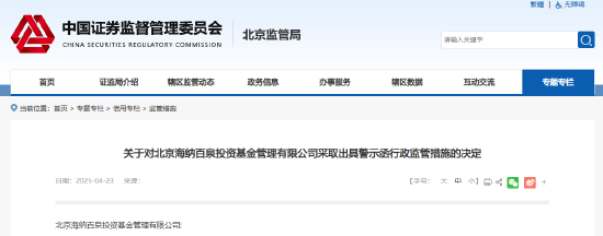 存多项违规行为 知名歌手胡海泉旗下两私募基金被出具警示函