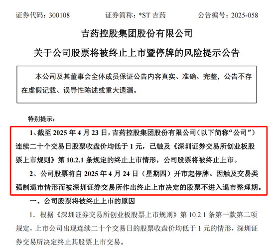 股价两毛！*ST吉药即将退市
