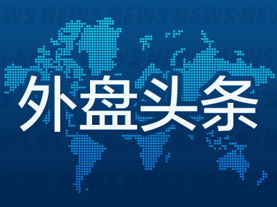 外盘头条:美国4月招聘放缓 伯克希尔盘中大跌6% 瑞银5亿美元和解税务调查 高盛称近期回调是AI板块买入机会