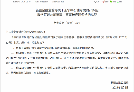 王华获批担任中石油专属财险公司董事长