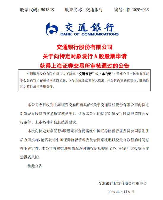 中行、交行、邮储银行公告：向特定对象发行A股股票的申请通过！