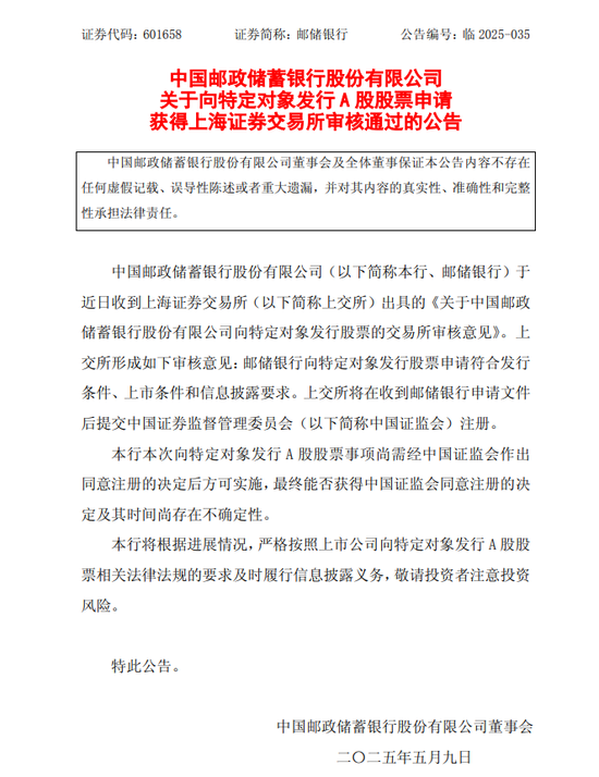 中行、交行、邮储银行公告：向特定对象发行A股股票的申请通过！