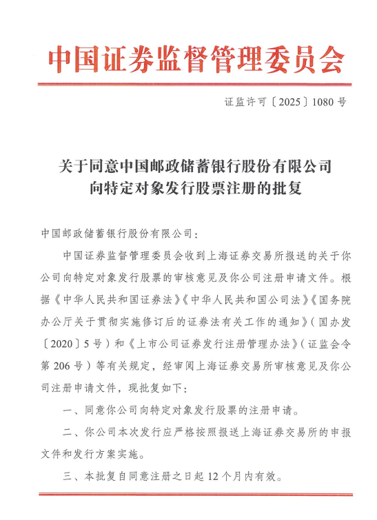 邮储银行：向特定对象发行A股股票申请获证监会同意注册批复