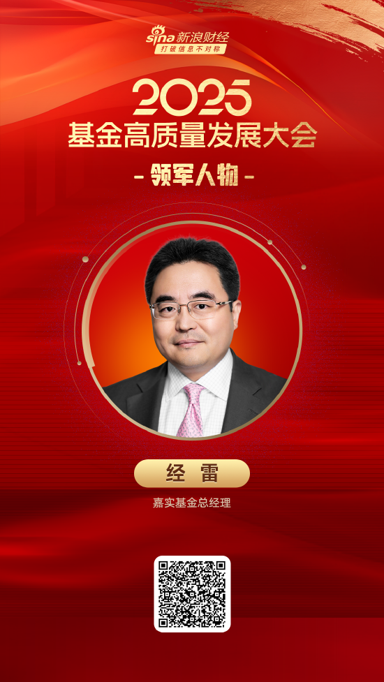 2025公募基金领军人物TOP榜：嘉实基金总经理经雷排名第5，名次上升5位
