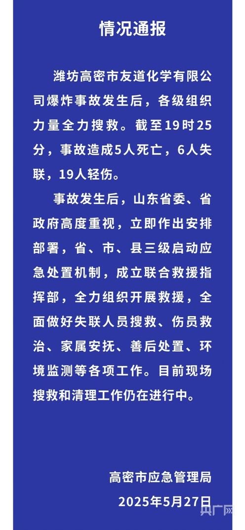 山东高密一化工厂发生爆炸，事故已造成5人死亡，6人失联，19人轻伤